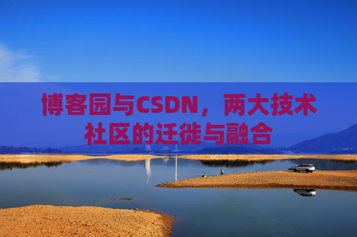 博客园与CSDN，两大技术社区的迁徙与融合