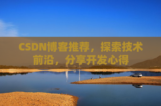 CSDN博客推荐，探索技术前沿，分享开发心得