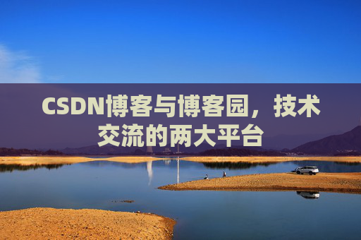 CSDN博客与博客园，技术交流的两大平台
