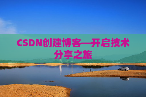 CSDN创建博客—开启技术分享之旅